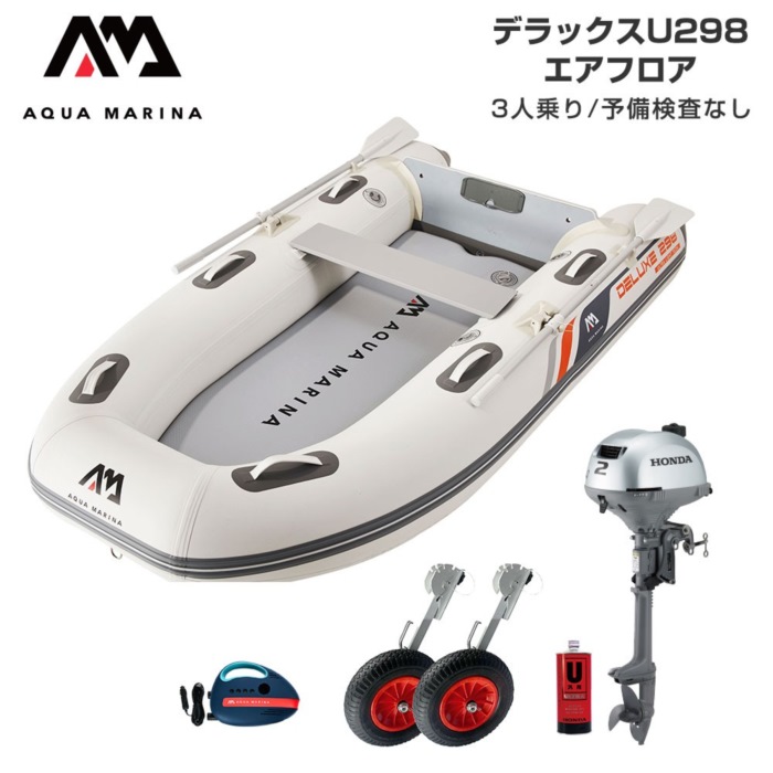 AQUA MARINA アクアマリーナ DELUXE-U 晴れ晴れしい U298 エア湖立ち会い場 D書き割り (ホンダ2意気込み船外機) 蓄積精神測定検査なし 3人乗