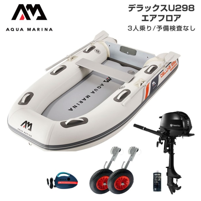 AQUA MARINA アクアマリーナ DELUXE-U 晴れ晴れしい U298 エア湖立ち会い場 D書き割り (トゥー心の臓2意気込み船外機) 蓄積精神測定検査なし 3人乗