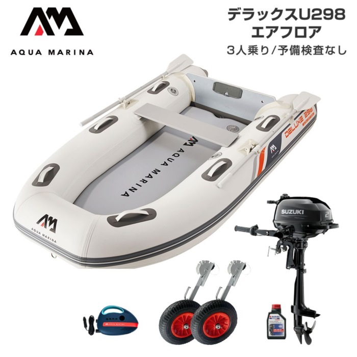 AQUA MARINA アクアマリーナ DELUXE-U 晴れ晴れしい U298 エア湖立ち会い場 D書き割り (スズキ2意気込み船外機) 蓄積精神測定検査なし 3人乗