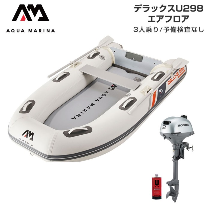 AQUA MARINA アクアマリーナ DELUXE-U 晴れ晴れしい U298 大気圏立ち会い場 E仕掛ける (ホンダ2意気込み船外機) 貯え精神測定検査なし 3人乗
