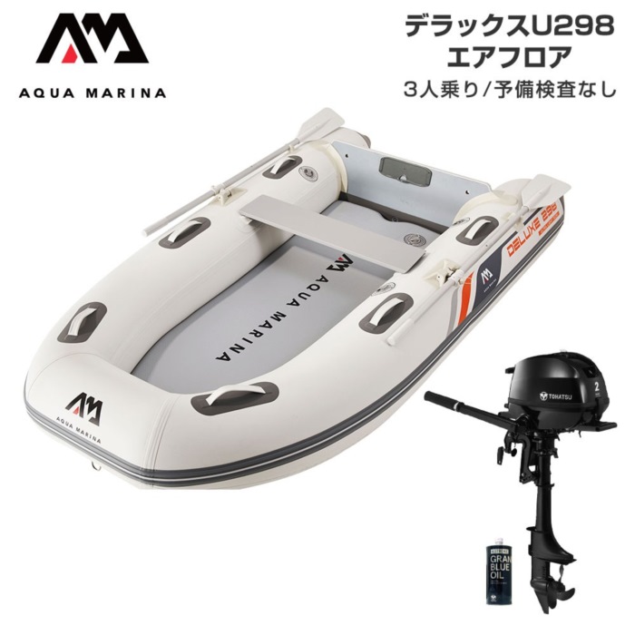 AQUA MARINA アクアマリーナ DELUXE-U 晴れ晴れしい U298 大気圏立ち会い場 E仕掛ける (トゥー心の臓2意気込み船外機) 貯え精神測定検査なし 3人乗