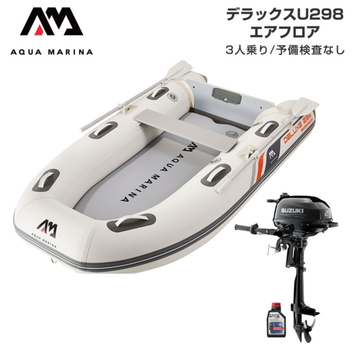 AQUA MARINA アクアマリーナ DELUXE-U 晴れ晴れしい U298 大気圏立ち会い場 E仕掛ける (スズキ2意気込み船外機) 貯え精神測定検査なし 3人乗