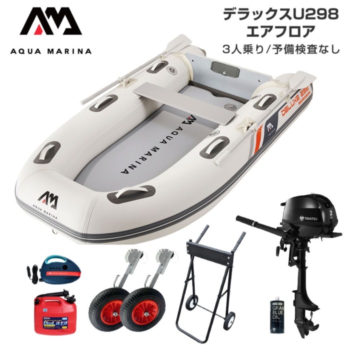 AQUA MARINA アクアマリーナ DELUXE-U デラックス U298 エアフロア Fセット (トーハツ2馬力船外機) 予備検査なし 3人乗
