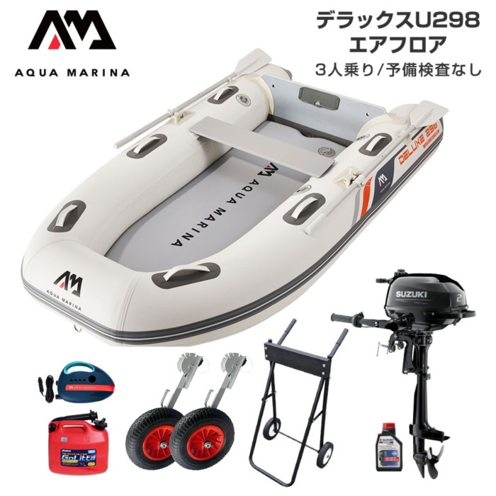 AQUA MARINA アクアマリーナ DELUXE-U デラックス U298 エアフロア Fセット (スズキ2馬力船外機) 予備検査なし 3人乗