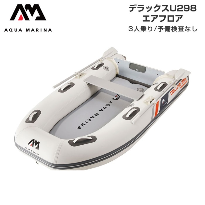 AQUA MARINA アクアマリーナ DELUXE-U デラックス U298 エアフロア 予備検査なし 3人乗り ミニボート