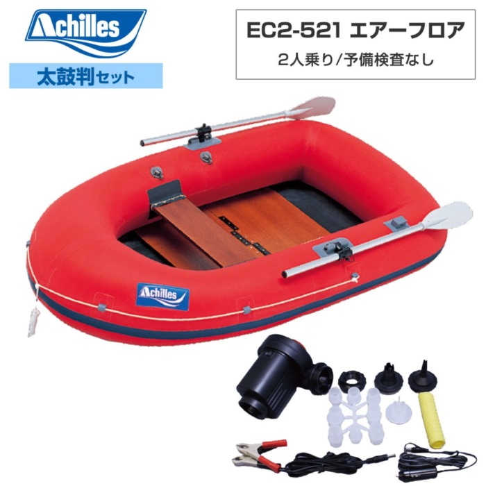 ACHILLES(アキレス) EC2-521 木材立ち会い場 【2024年太鼓判R-1書き割り】 2人乗り ミニ短艇・小型船外機