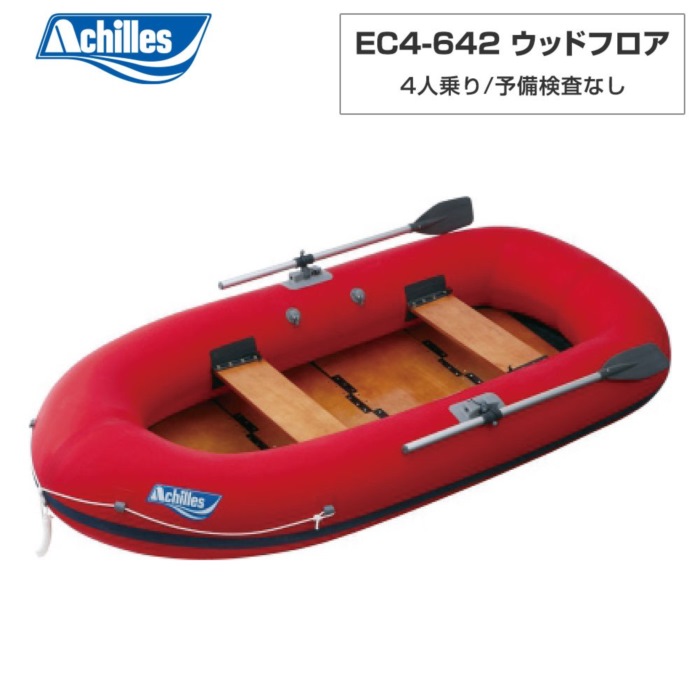 ACHILLES アキレス EC4-642 木材立ち会い場 赤いこと 4人乗り ミニ短艇
