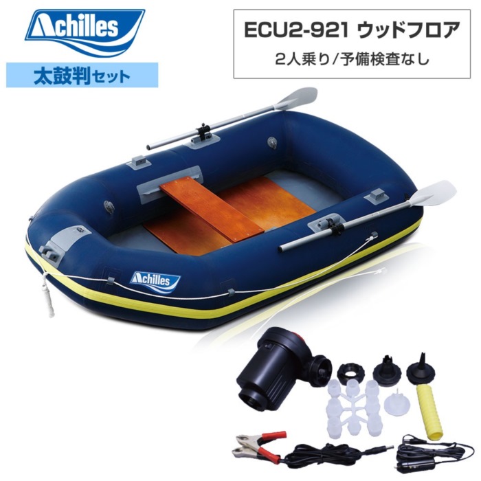 ACHILLES(アキレス) ECU2-921 【2024年太鼓判R-3セット】 ウッドフロア 2人乗り ミニボート・小型船外機