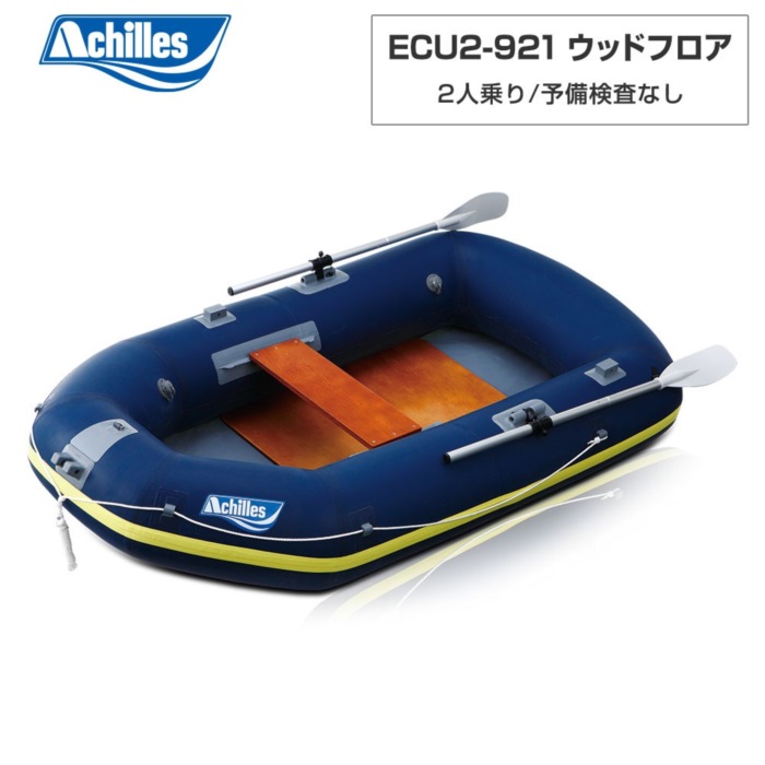 ACHILLES アキレス ECU2-921 ウッドフロア ネイビーブルー 2人乗り ミニボート