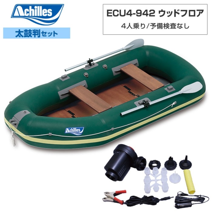 ACHILLES(アキレス) ECU4-942 【2024年太鼓判R-4セット】 ウッドフロア 4人乗り ミニボート・小型船外機｜ステディーサーフ店