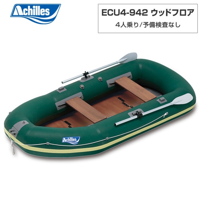 ACHILLES アキレス ECU4-942 ウッドフロア ダークグリーン 4人乗り ミニボート