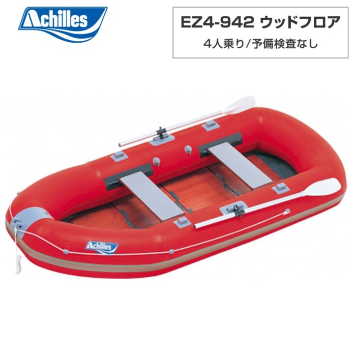 ACHILLES アキレス EZ4-942 白木立ち会い場 赤いこと 4人乗り ミニ猪牙