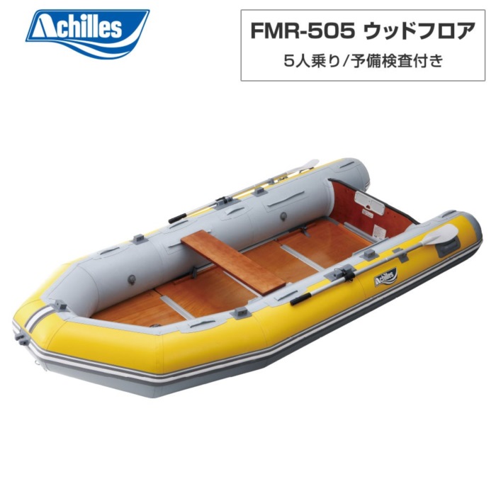 ACHILLES アキレス FMR-505 白木立ち会い場 黄色 点火装置薄墨色 5人乗り ミニ小船