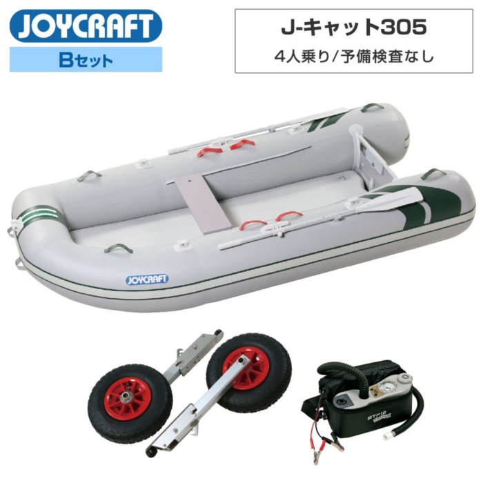 JOYCRAFT（ジョイクラフト） J-キャット305 (JCT-305) リジッドフレックス Bセット 予備検査なし 4人乗り ミニボート