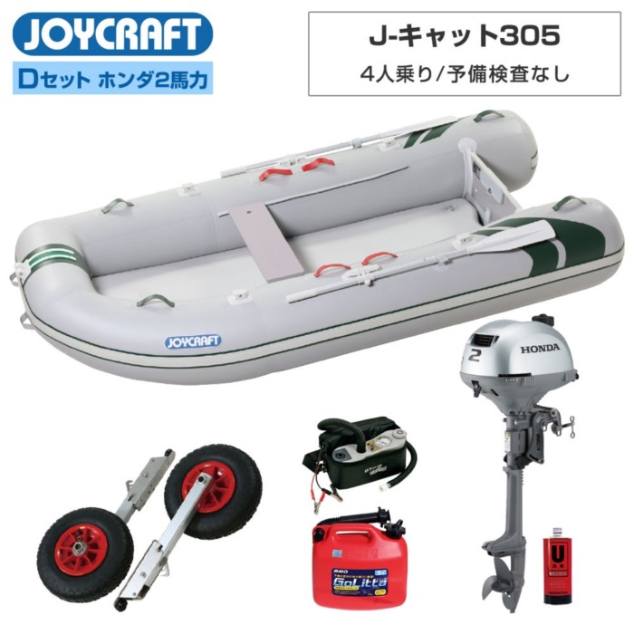 JOYCRAFT（ジョイクラフト） J-キャット305 (JCT-305) リジッドフレックス Dセット (ホンダ2馬力船外機)4人乗