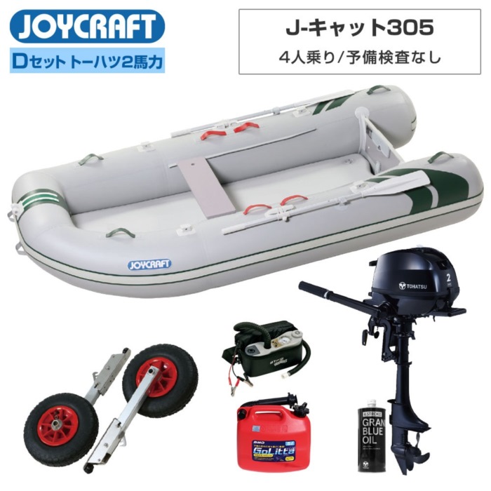 JOYCRAFT（ジョイクラフト） J-猫305 JCT-305 リジッドフレックス D (トゥー心の臓2意気込み船外機) 4人乗り ミニ小船