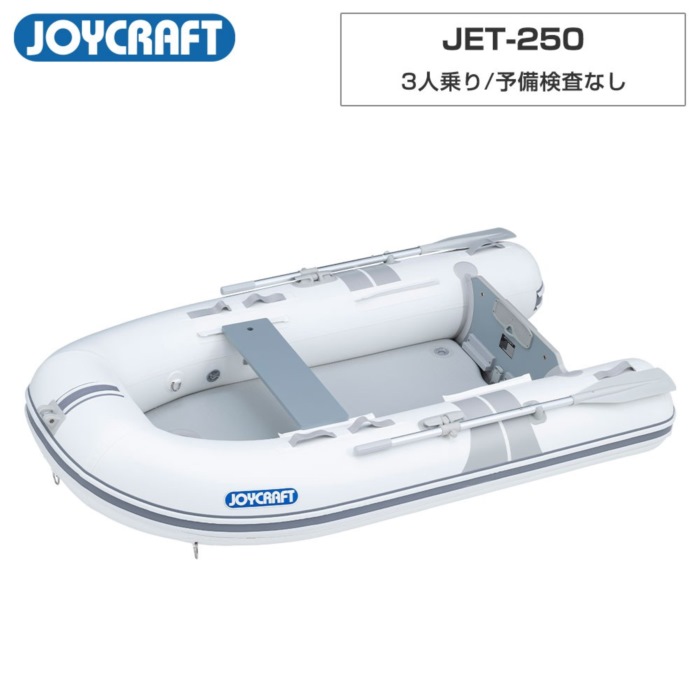 JOYCRAFT（ジョイクラフト） JET-250 リジッドフレックス 電動揚水機なし 貯え精神測定検査なし 3人乗り ミニ猪牙