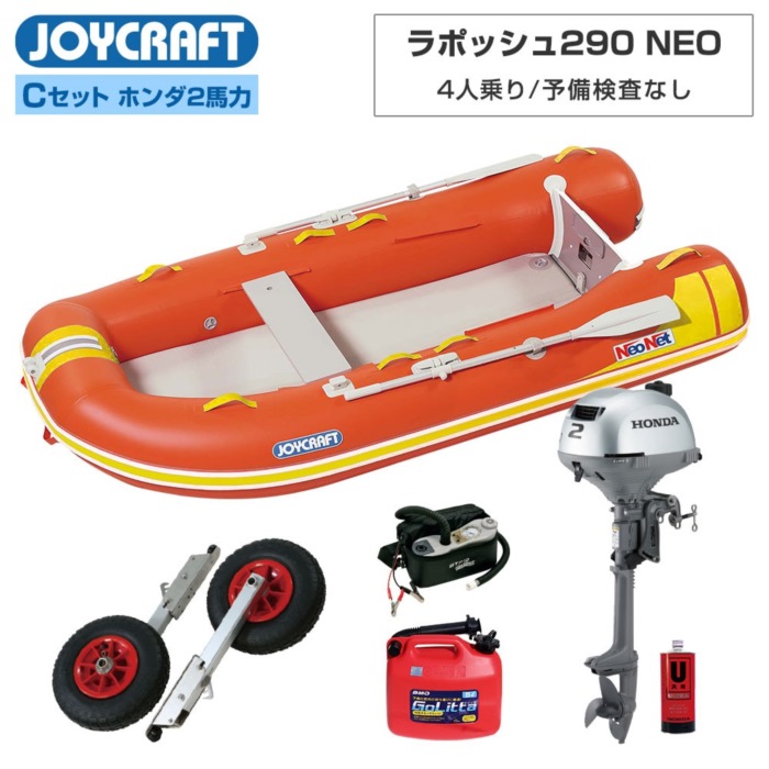 JOYCRAFT(ジョイクラフト) ラポッシュ290 NEO3 リジッドフレックス C書き割り ジョイクラフト×ネオネットコラボ ホンダ2意気込み船外機 4人乗り ミニ小船装置