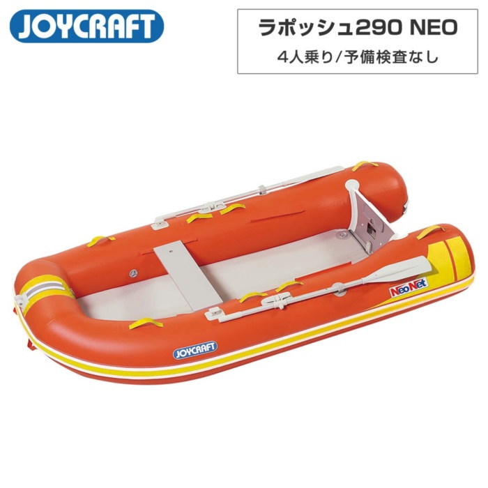 JOYCRAFT ジョイクラフト ラポッシュ290 NEO3 リジッドフレックス 電動揚水機なし ネオネットコラボ2023 4人乗り