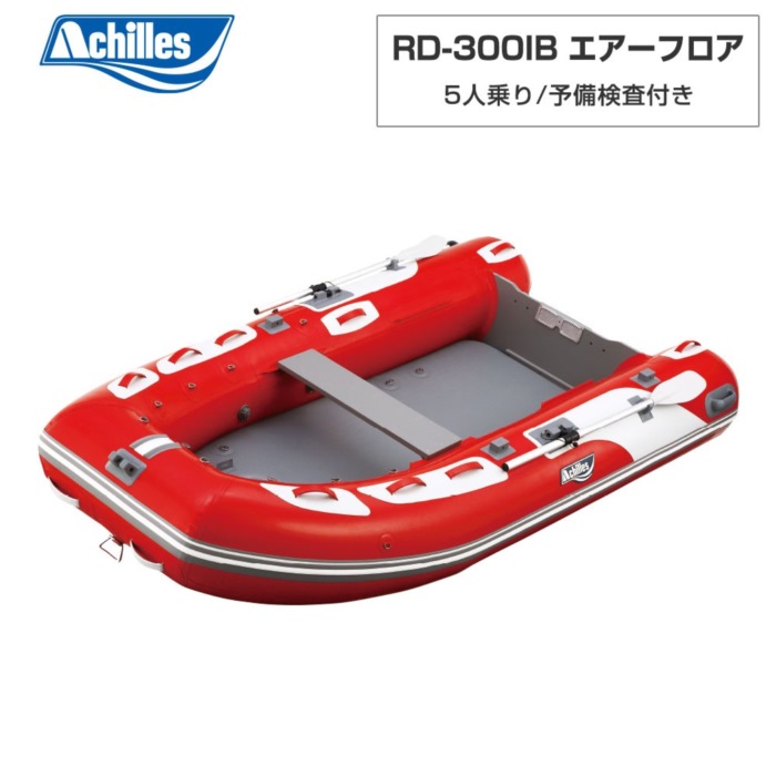 ACHILLES アキレス RD-325IB エア湖立ち会い場 赤いこと 5人乗り ミニ小船
