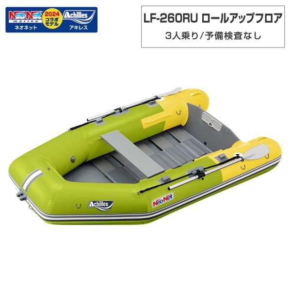 ACHILLES アキレス LF-260RU ロールアップフロアモデル アキレス×ネオネットコラボ2024 菩提樹 黄色 3人乗りミニ猪牙 ゴムボート