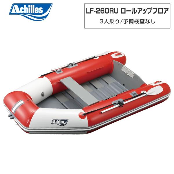 ACHILLES アキレス LF-260RU ロールアップフロア 赤いこと パール薄墨色 3人乗り ミニ小船