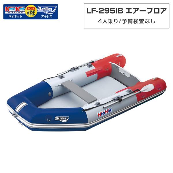 ACHILLES アキレス LF-295IB エアーフロアモデル アキレス×ネオネットコラボ2022 トリコロール 4人乗り ミニボート
