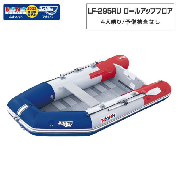 ACHILLES アキレス LF-295RU ロールアップフロアモデル アキレス×ネオネットコラボ2022 トリコロール 4人乗り ミニ小船