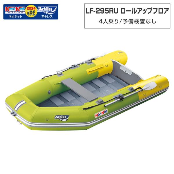 ACHILLES アキレス LF-295RU ロールアップフロアモデル アキレス×ネオネットコラボ2024 菩提樹 黄色 4人乗りミニ小船 ゴムボート