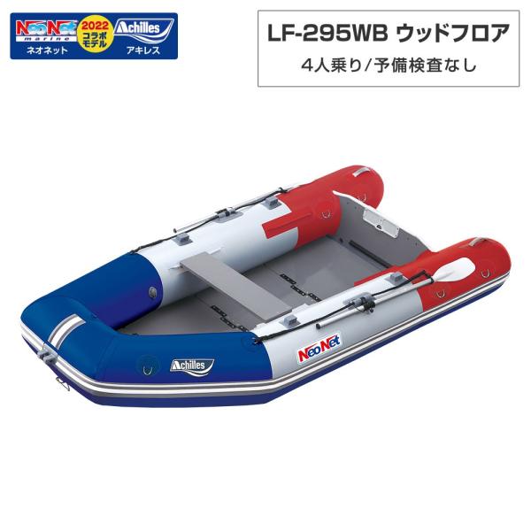 ACHILLES アキレス LF-295WB ウッドフロアモデル アキレス×ネオネットコラボ2022 トリコロール 4人乗り ミニ小船