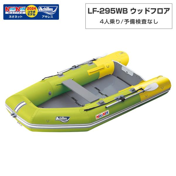 ACHILLES アキレス LF-295WB ロールアップフロアモデル アキレス×ネオネットコラボ2024 菩提樹 黄色 4人乗りミニ小船 ゴムボート