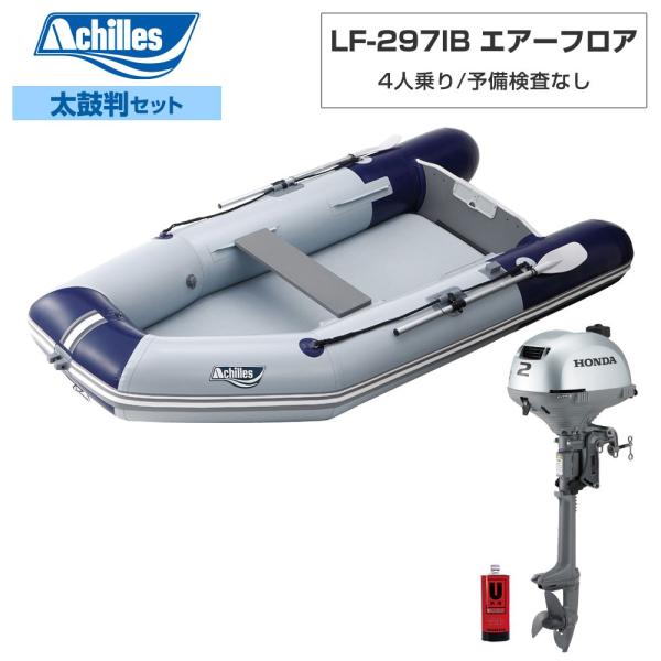 ACHILLES アキレス LF-297IB 大気圏立ち会い場 【L-5書き割り】 ホンダ2意気込み船外機 相撲取り草青碧 パール薄墨色 4人乗