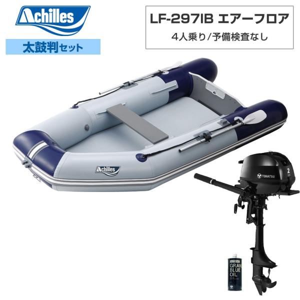 ACHILLES アキレス LF-297IB 大気圏立ち会い場 【L-5書き割り】 トゥー心の臓2意気込み船外機 相撲取り草青碧 パール薄墨色 4人乗
