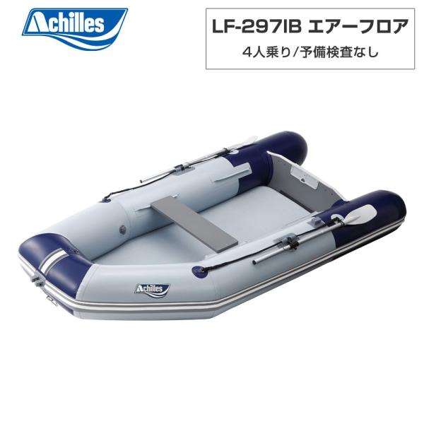 ACHILLES アキレス LF-297IB エアーフロア バイオレッドブルー パールグレー 4人乗り ミニボート 177,620円