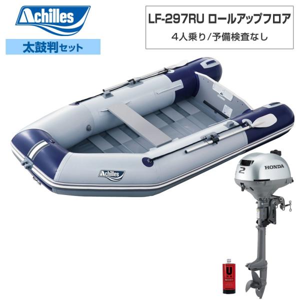 ACHILLES アキレス LF-297RU ロールアップフロア 【L-3書き割り】 ホンダ2意気込み船外機 相撲取り草青碧 パール薄墨色 4人乗