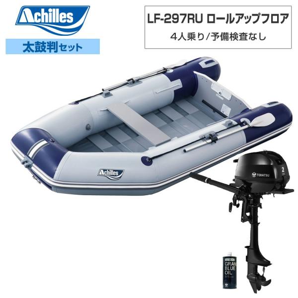 ACHILLES アキレス LF-297RU ロールアップフロア 【L-3書き割り】 トゥー心の臓2意気込み船外機 相撲取り草青碧 パール薄墨色 4人乗