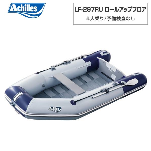 ACHILLES アキレス LF-297RU ロールアップフロア バイオレッドブルー パール薄墨色 4人乗り ミニ小船
