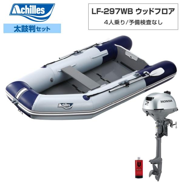 ACHILLES アキレス LF-297WB 白木立ち会い場 【L-4書き割り】 ホンダ2意気込み船外機 相撲取り草青碧 パール薄墨色 4人乗