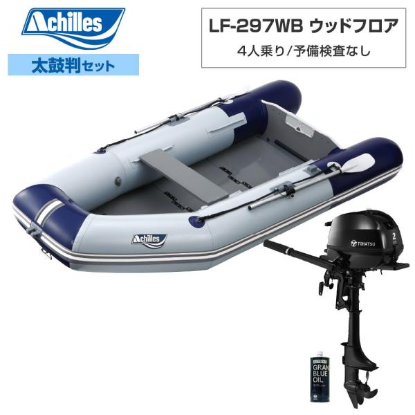 ACHILLES アキレス LF-297WB 白木立ち会い場 【L-4書き割り】 トゥー心の臓2意気込み船外機 相撲取り草青碧 パール薄墨色 4人乗