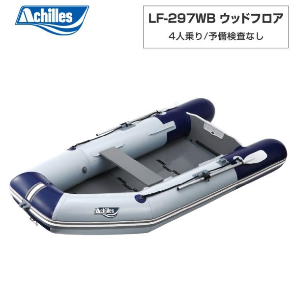 ACHILLES アキレス LF-297WB 白木立ち会い場 バイオレッドブルー パール薄墨色 4人乗り ミニ小船