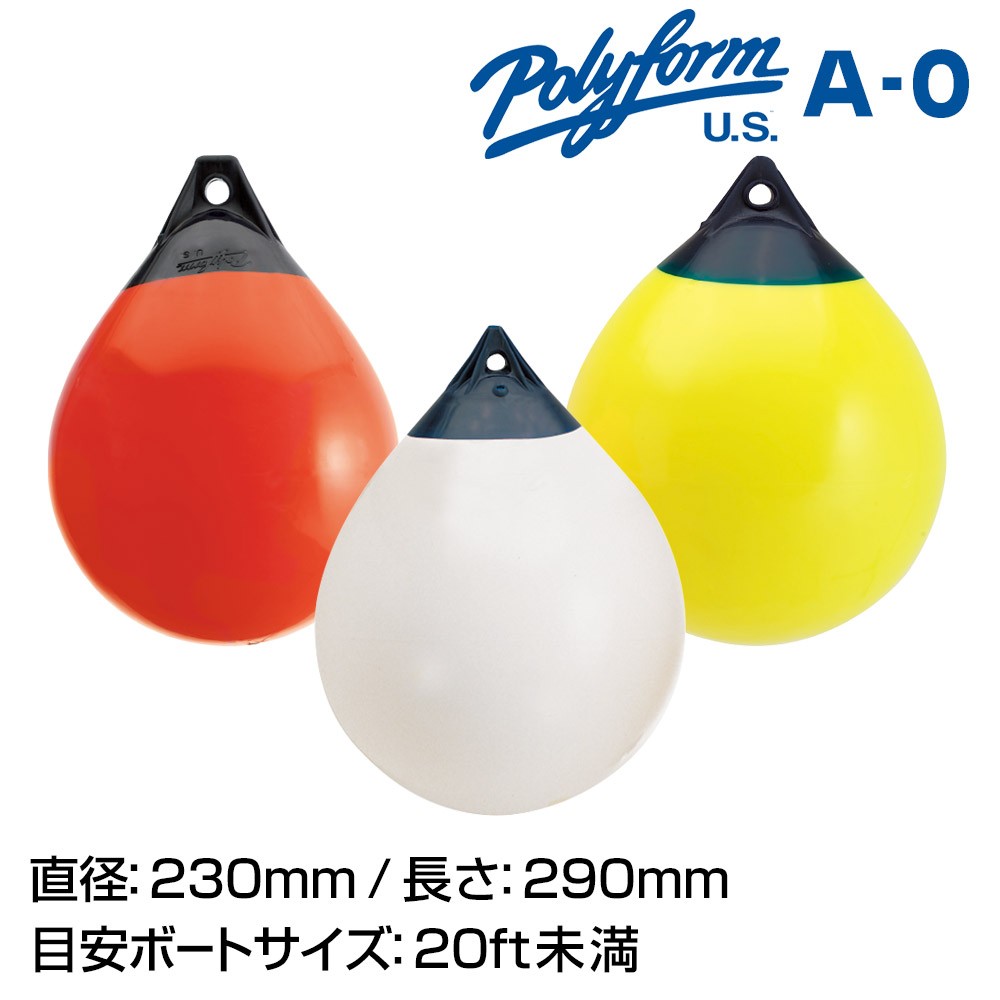 POLYFORM Aシリーズフェンダー A-0 230×290mm 係船用具 フェンダー・ブイ ボート用品
