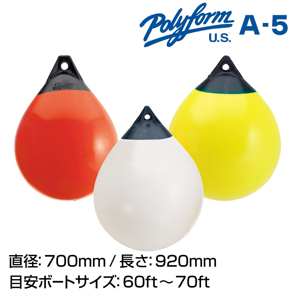 POLYFORM Aつづき物どろ除け A-5 700×920粍 係船物の具 どろ除け・ブイ 猪牙備品
