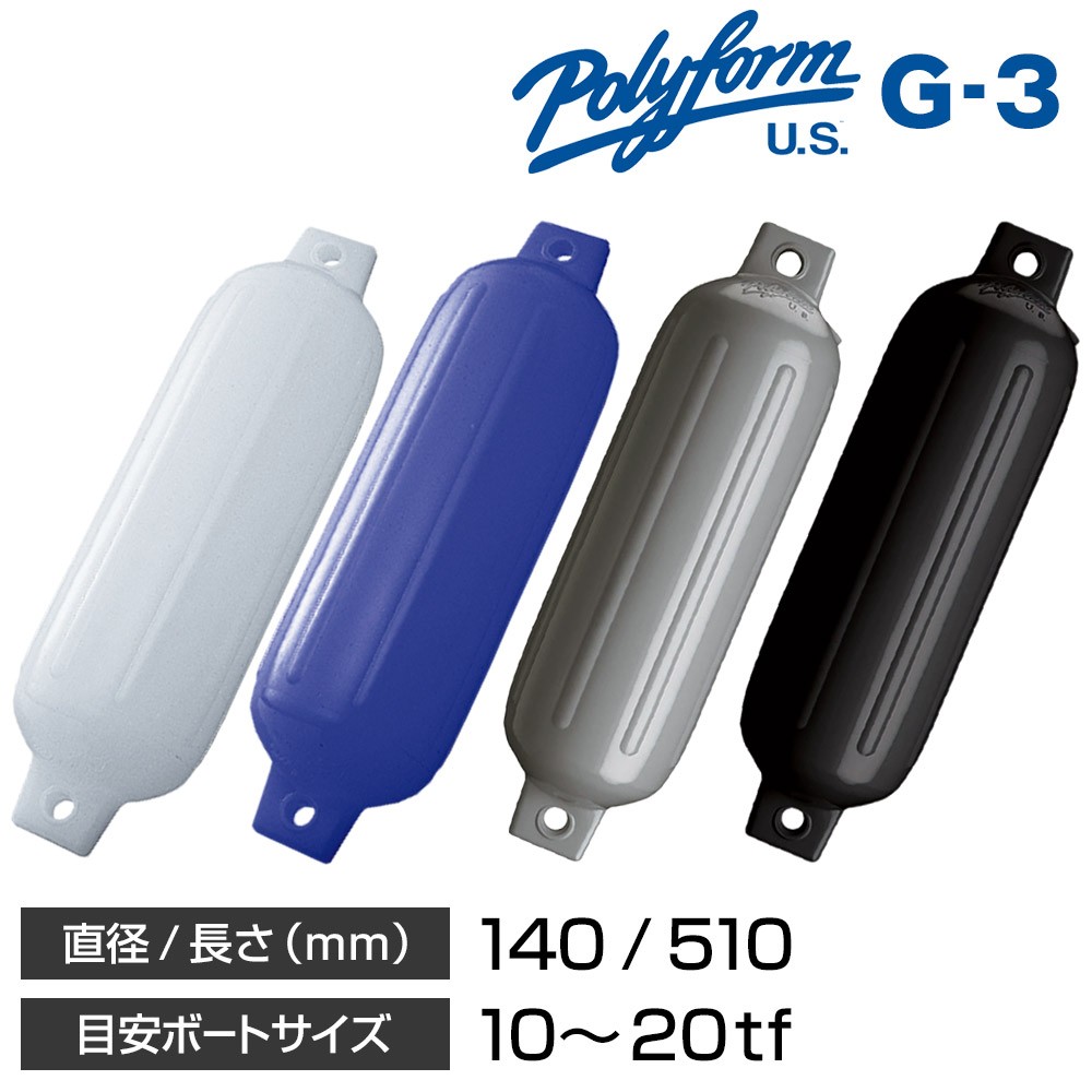 POLYFORM Gシリーズフェンダー(ダブルアイ型) G-3 140×510mm 係船用具 フェンダー・ブイ ボート用品