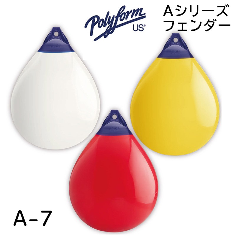Aシリーズフェンダー A-7 991×1372mm 係船用具 フェンダー・ブイ ボート用品