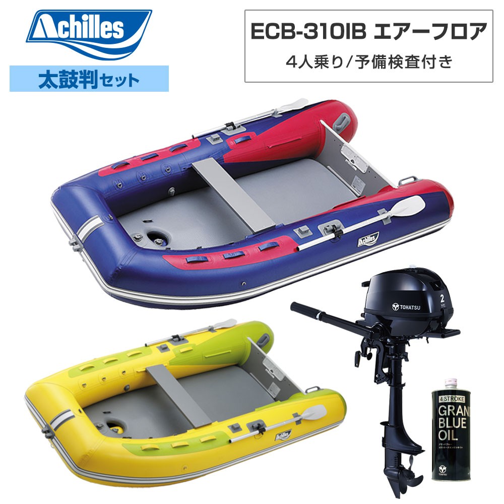 ACHILLES アキレス ECB-310IB エアーフロア 【2022年太鼓判E-2セット】 トーハツ2馬力船外機 4人乗り ミニボート|ステディーサーフ店