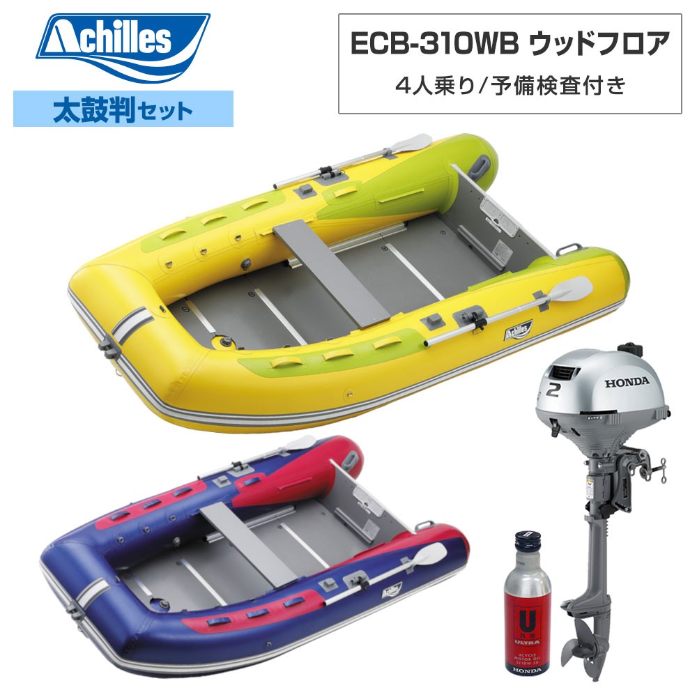ACHILLES アキレス ECB-310WB ウッドフロア 【2022年太鼓判E-1セット】 ホンダ2馬力船外機 4人乗り ミニボート｜ステディーサーフ店 270,598円