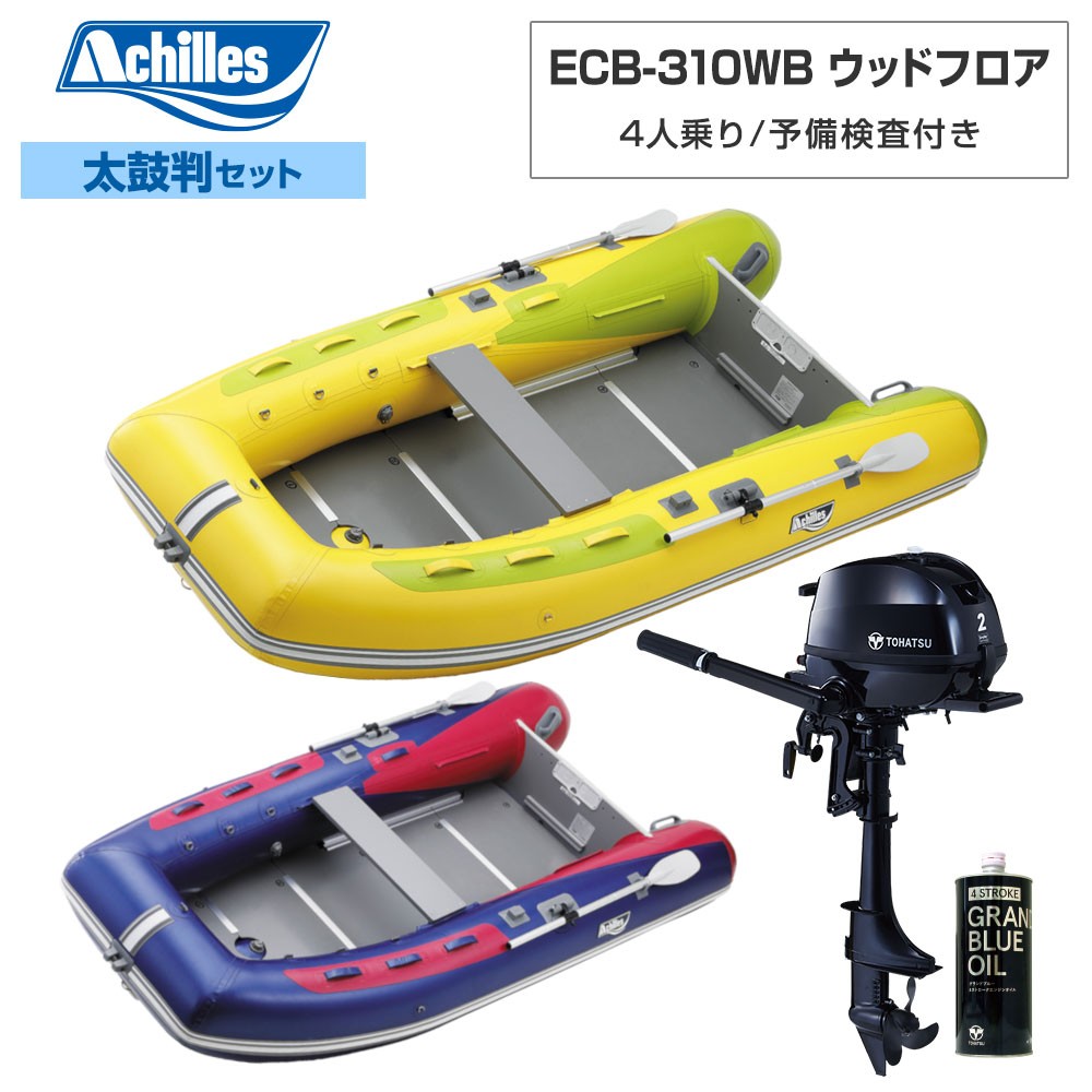 ACHILLES アキレス ECB-310WB 白木立ち会い場 【2022年太鼓判E-1書き割り】 トゥー心の臓2意気込み船外機 4人乗り ミニ小船