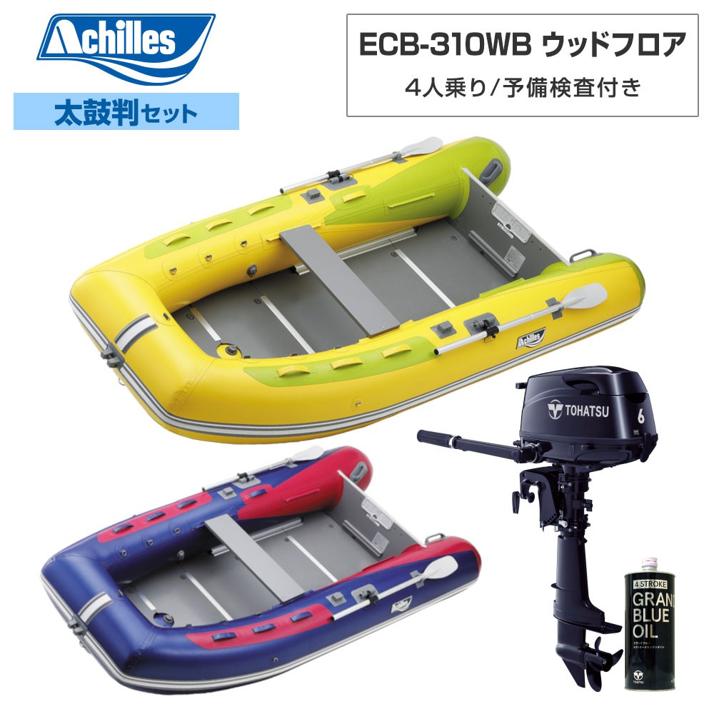 ACHILLES アキレス ECB-310WB ウッドフロア 【2022年太鼓判E-1セット】 トーハツ6馬力船外機 4人乗り ミニボート|ステディーサーフ店