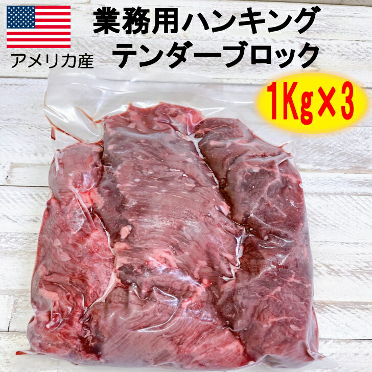 【楽天市場】すじ引き済み ハンキングテンダー ブロック 1kg×10 【 ステーキ 焼肉 牛肉 牛 10kg 肉 ブロック 冷凍 アメリカ牛  アメリカ産 チョイスグレード 業務用 送料無料 】 : ステーキハウスろーいん