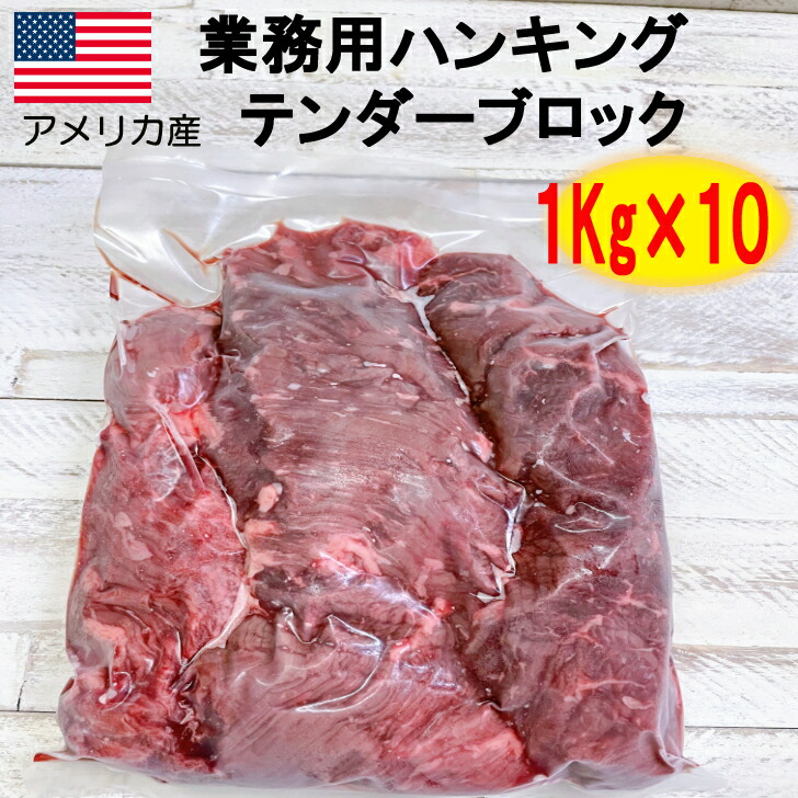 【楽天市場】すじ引き済み ハンキングテンダー ブロック 1kg×３ 【 ステーキ 焼肉 牛肉 牛 3kg 肉 ブロック 冷凍 アメリカ牛 アメリカ産  チョイスグレード 業務用 送料無料 】 : ステーキハウスろーいん